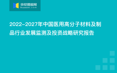 2022-2027年中国医用高分子材料及制品行业发展监测及投资战略研究报告