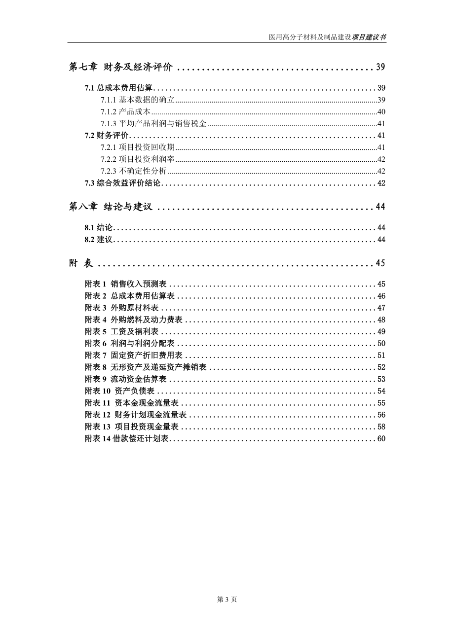 医用高分子材料及制品项目项目建议书写作范本