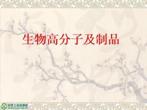 介绍医用高分子材料的构造、形态、机能ppt课件_介绍医用高分子材料的构造、形态、机能ppt课件下载