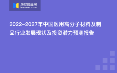 2022-2027年中国医用高分子材料及制品行业发展现状及投资潜力预测报告